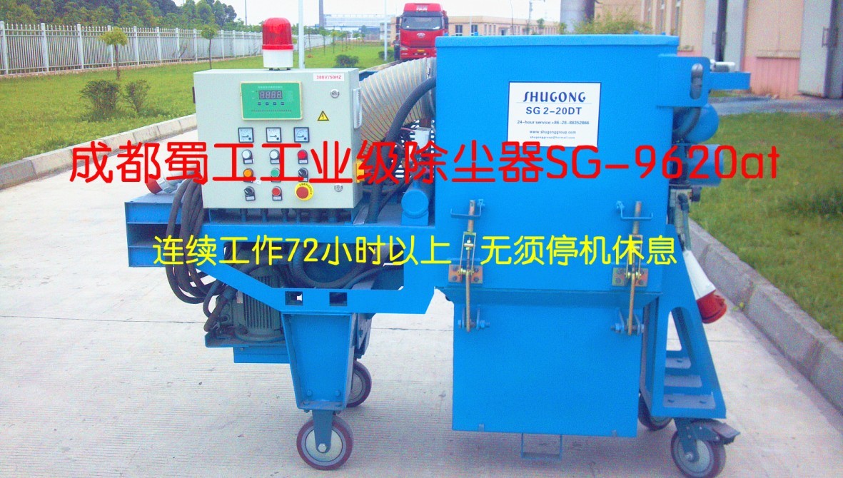 工業級除塵器SG-9620at 工業級除塵器SG-9620at